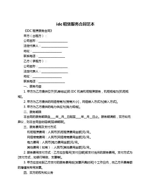 idc租赁服务合同范本