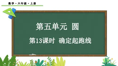 六年级数学上册教学课件《确定起跑线》