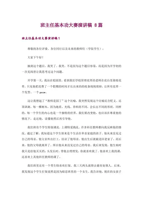班主任基本功大赛演讲稿 8篇