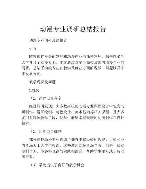 动漫专业调研总结报告