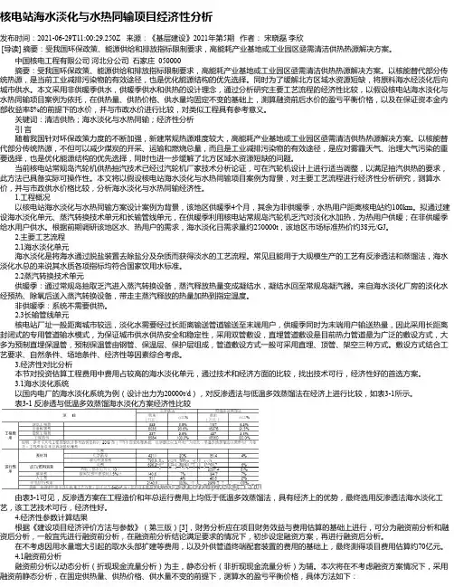 核电站海水淡化与水热同输项目经济性分析