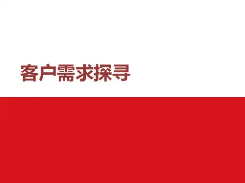 如何探索客户需求