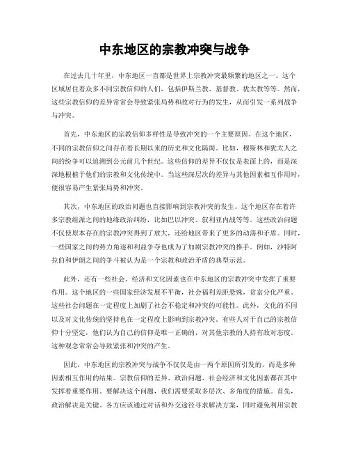 中东地区的宗教冲突与战争