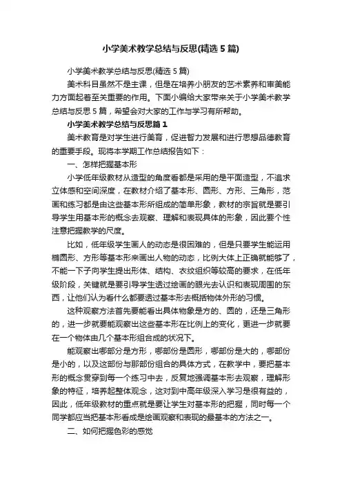 小学美术教学总结与反思（精选5篇）