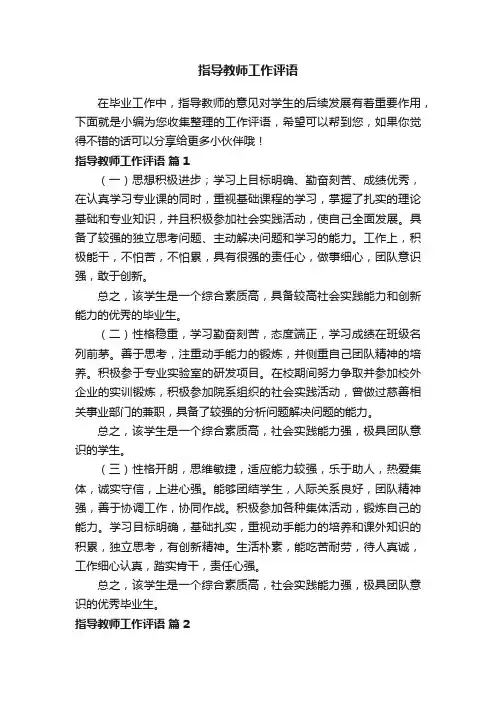 指导教师工作评语