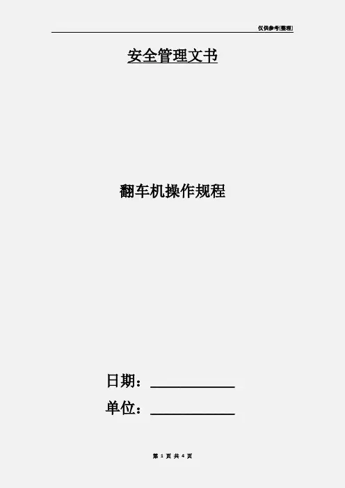 翻车机操作规程