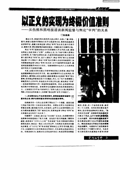 以正义的实现为终极价值准则——从伤熊和黑哨报道谈新闻监督与舆论“审判”的关系