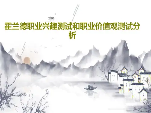 霍兰德职业兴趣测试和职业价值观测试分析共72页