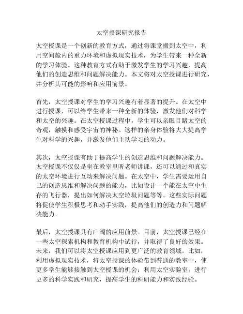 太空授课研究报告