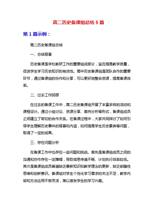 高二历史备课组总结5篇