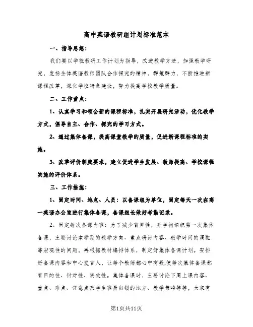 2024年高中英语教研组计划标准范本(4篇)