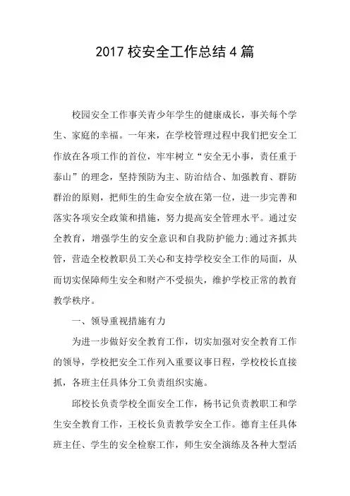 2017校安全工作总结4篇