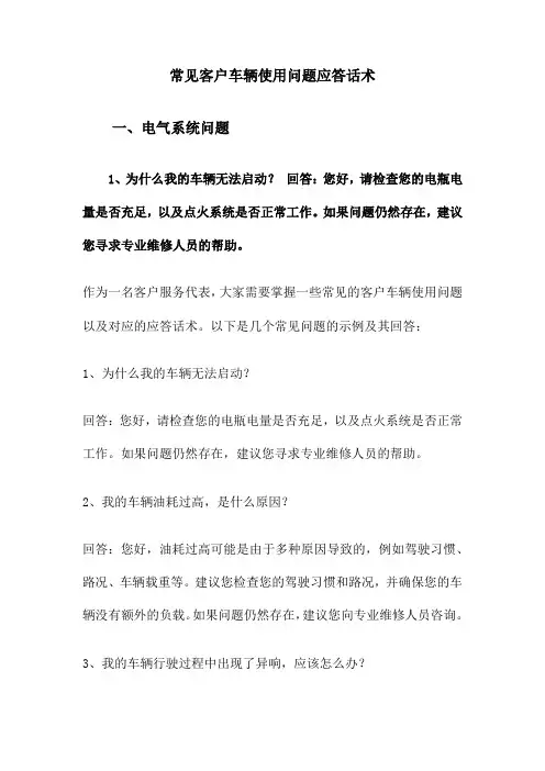 常见客户车辆使用问题应答话术