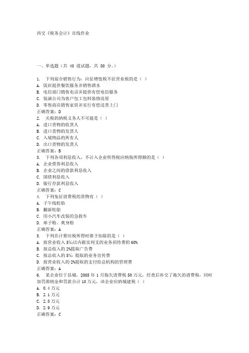 西交《税务会计》在线作业满分答案