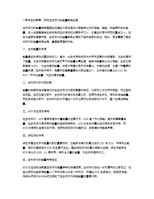人教版生物教案：研究生物体内的能量转换过程