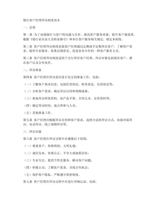 银行客户经理拜访制度范本