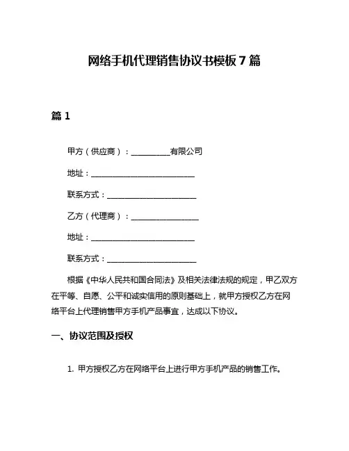 网络手机代理销售协议书模板7篇