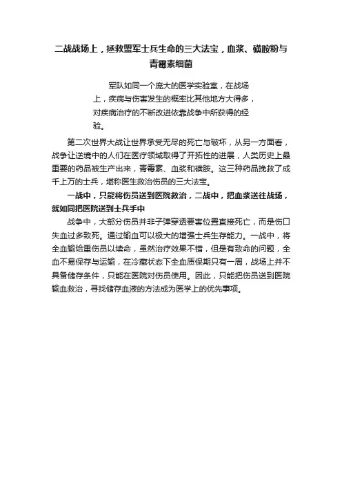 二战战场上，拯救盟军士兵生命的三大法宝，血浆、磺胺粉与青霉素细菌