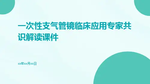 一次性支气管镜临床应用专家共识解读课件