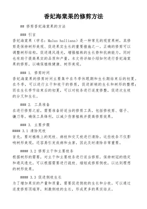 香妃海棠果的修剪方法