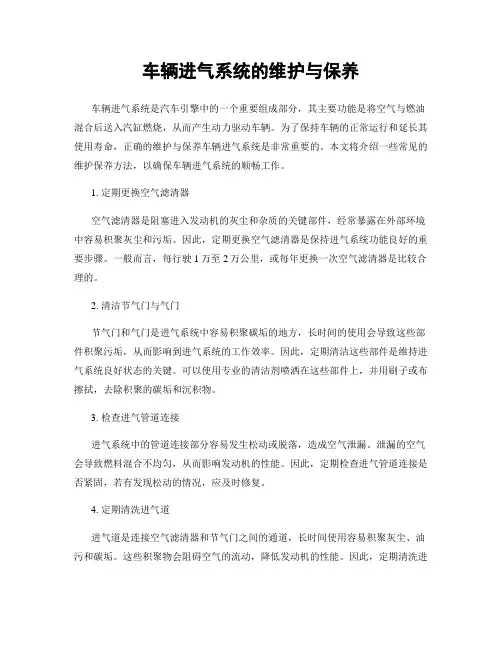 车辆进气系统的维护与保养