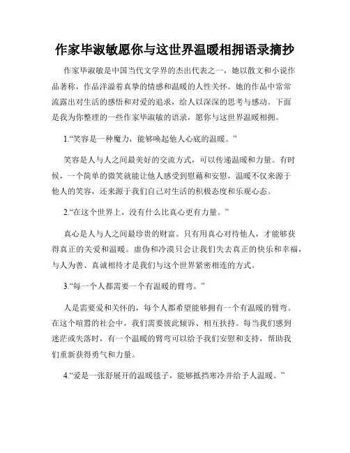 作家毕淑敏愿你与这世界温暖相拥语录摘抄
