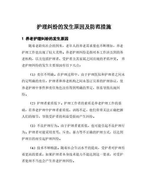 护理纠纷的发生原因及防范措施