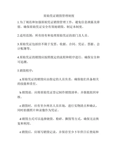 原始凭证销毁管理制度