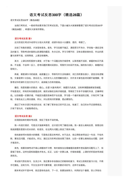 语文考试反思300字（精选28篇）