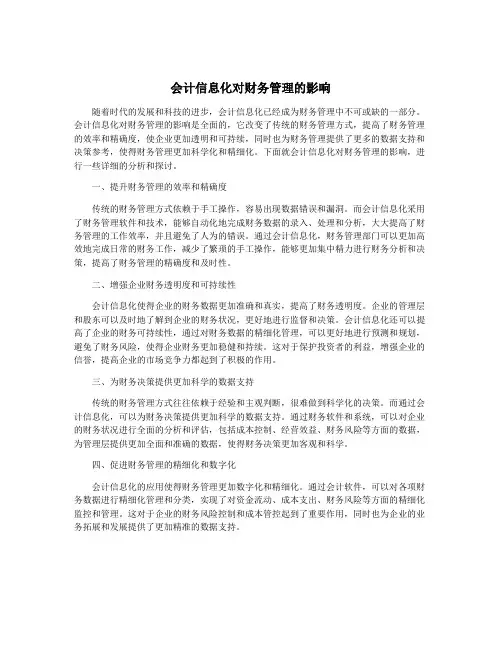 会计信息化对财务管理的影响