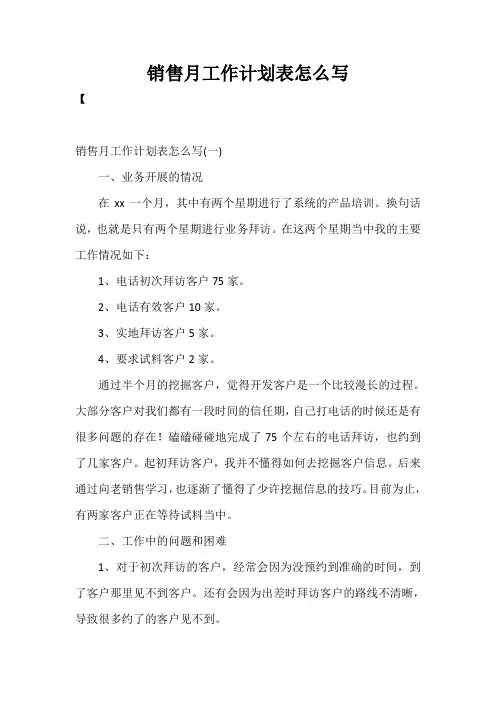 2021年度销售月工作计划表怎么写