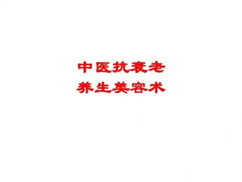 [课件]中医抗衰老养生美容术PPT