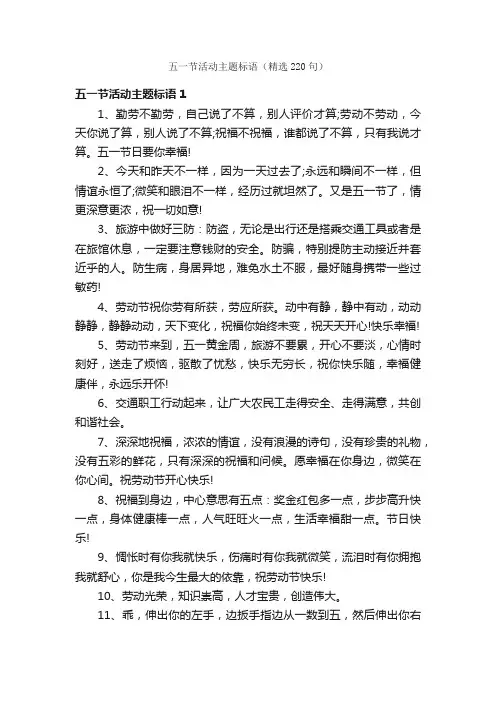 五一节活动主题标语（精选220句）