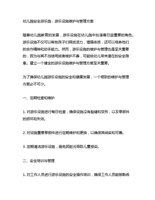 幼儿园安全游乐园：游乐设施维护与管理方案