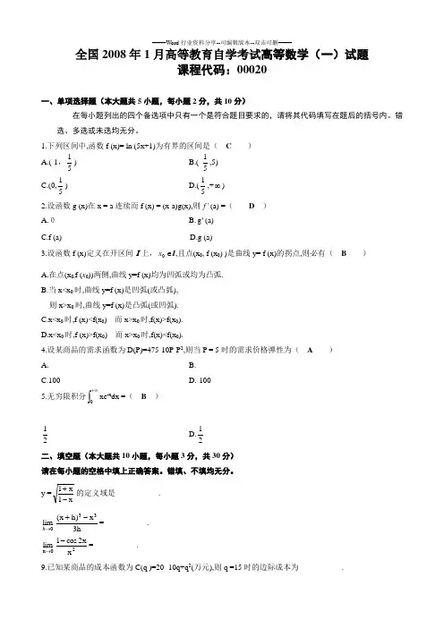 (2008—2013)自考全国卷高等数学(一)试题及部分答案大全(1)