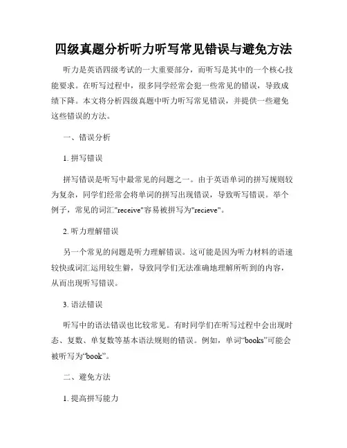 四级真题分析听力听写常见错误与避免方法