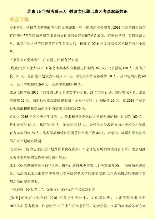 北影16年报考破三万 强调文化课已成艺考录取新共识