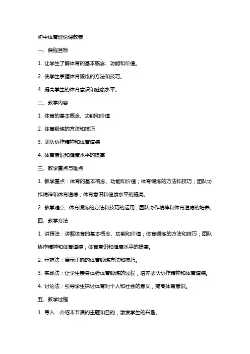 初中体育理论课教案