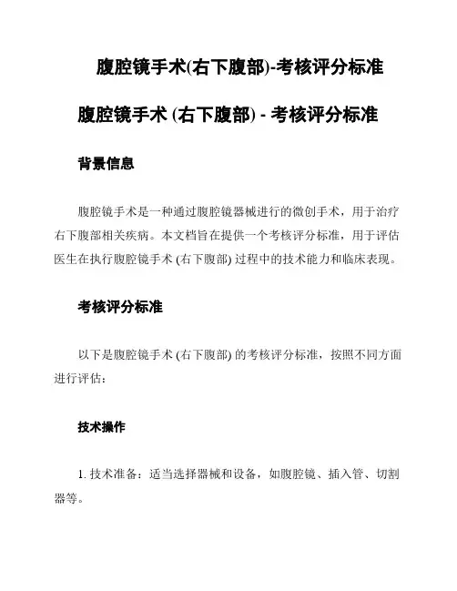腹腔镜手术(右下腹部)-考核评分标准