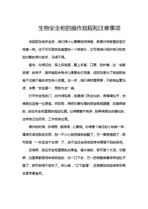 生物安全柜的操作规程和注意事项