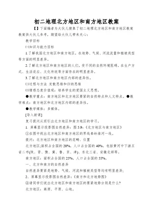 初二地理北方地区和南方地区教案