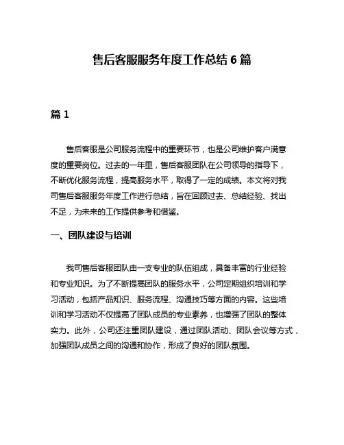 售后客服服务年度工作总结6篇