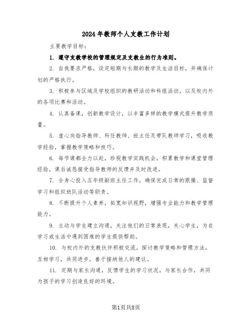 2024年教师个人支教工作计划（五篇）