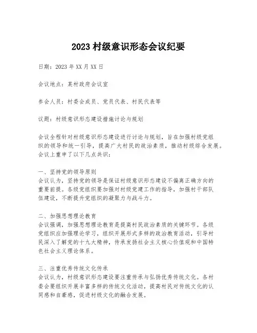 2023村级意识形态会议纪要