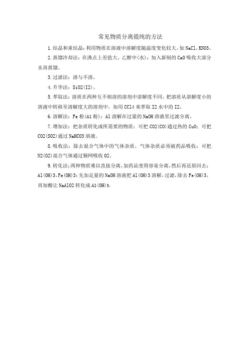 常见物质分离提纯的方法