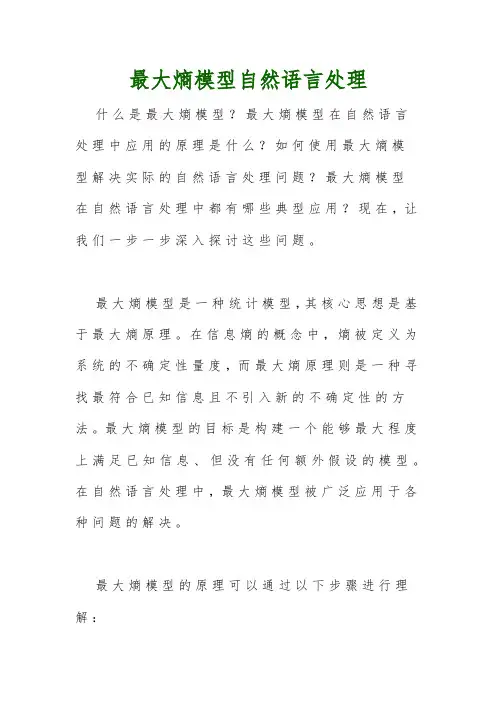 最大熵模型自然语言处理