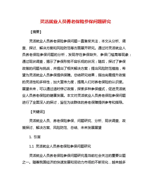 灵活就业人员养老保险参保问题研究