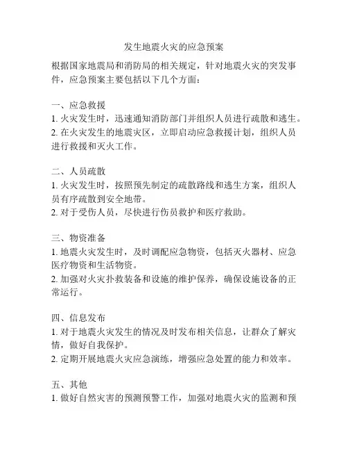 发生地震火灾的应急预案