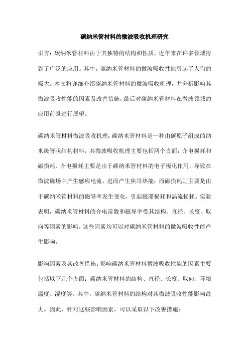 碳纳米管材料的微波吸收机理研究