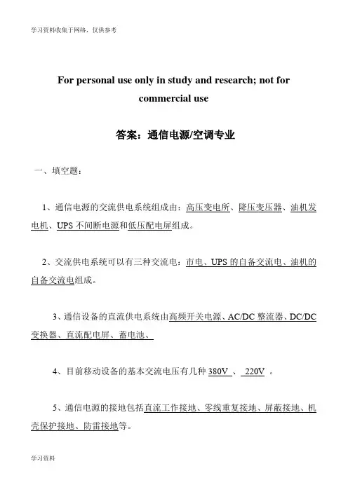 通信电源题库及答案